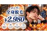 【メンズ】先着5名様限定!効果抜群◎破格の全身脱毛(顔・VIOなし)¥2,980!
