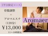 《11～16時限定》骨盤調整＋アロマエステ120分¥16,000→13,000