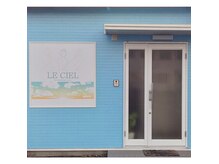 ルシエル(LE CIEL)の雰囲気（外観は水色の建物なので、わかりやすいです！）