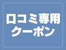 【口コミ専用】口コミ投稿はこちらから♪