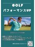 【ゴルフ飛距離アップ】飛距離アップ×1回20分のパーソナルトレーニング