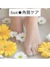【フット】ayano限定☆角質除去＋マッサージ仕上げ♪1000円引き