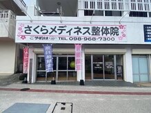 さくらメディネス整骨院 金武院の雰囲気(外観)