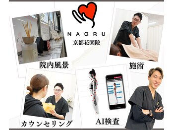 ナオル整体 京都花園院(NAORU整体)
