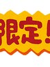 平日 事前予約 一名様 限定!