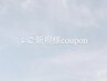 ↓ご新規様coupon↓