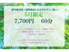 【紫外線対策！透明感溢れるみずみずしいお肌へ】5月限定クーポン(60分)