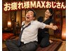 リピート率人気No1!お疲れMAX タイ古式ストレッチ&オイルマッサージ120分