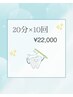 【圧倒的な効果！】 セルフホワイトニング　20分×10回 ¥22,000