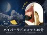 【平日17時以降限定】岩盤浴で自分にご褒美♪ラドンマット（30分）¥6,600→