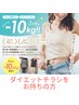 【チラシをご覧の方限定】 体質を変えるダイエット初回カウンセリング