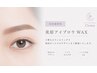 【再来様♪学割U24】美眉アイブロウWAX ¥4000