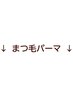 ↓【まつ毛パーマ】↓