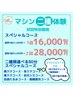 【目元マシン２種】目元スペシャルコース 1回 ¥21000→¥16000