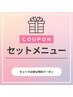 【お得セット】ブロウラミネーション+眉毛Wax+まつげパーマ