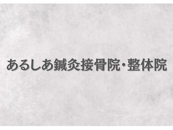 あるしあ鍼灸接骨院 木曽川院/〈一宮/木曽川町/岐阜/整体〉