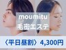 〈平日昼割〉moumitu（モウミツ）体験1回4300円（男女兼用クーポン）60分