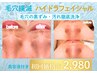 【初回限定2,980円】大好評！毛穴洗浄☆ハイドラフェイシャルピーリング