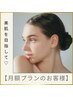 【月額プランの方】クリスティーナフェイシャルエステ120分