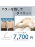 【バストを残してダイエット】美人バスト×痩身マシン33,000円→7,700円