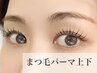まつ毛パーマ上下セット【セットでお得♪】