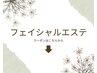 【フェイシャルエステ】クーポンはコチラ↓