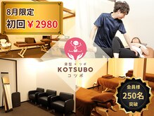 コツボ整体院