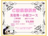 【ご新規様特別価格】全身+お顔頭皮マッサージ美容整体110分 ¥11,000→¥8,000