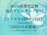 ReFa高濃度炭酸温活デトックスリンパ◆ロイヤル2回目の方専用♪