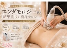 イージー(EASY)の雰囲気（エンダモロジーで細身の方でも綺麗な曲線美に◎結果重視サロン★）