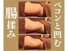 【便秘/不眠/更年期】腸揉み×骨盤調整! 70分 ¥13500