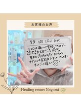 ヒーリングリゾート ナゴミ(Nagomi)/【お客様のお声】全身脱毛