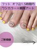 【フット】親指自由にアート+ワンカラー/オフ込90分/¥6,500