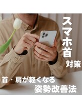 はたらくからだ研究所/スマホ首対策、姿勢改善法