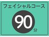 【フェイシャルコースの方】90