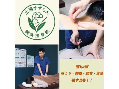 土浦すずらん鍼灸接骨院の写真
