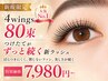 人気No１【モチ重視・付けたてキープ】崩れない4wings ラッシュ80束