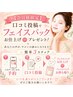 【会員様限定】口コミ投稿フェイスパックお仕上げorプレゼント