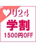 《学割U24》平日限定 1500円OFF★まつげパーマ ¥5990→¥4490