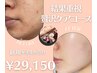 【結果重視】贅沢陶肌トリートメント¥34,650→¥29,150