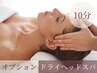 【人気オプション】ドライヘッドスパ10分 ¥1,100