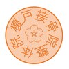 榎戸整体院のお店ロゴ