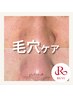 【毛穴ケア/ごわつき】ハーブで毛穴レス美肌に！¥15980→9900