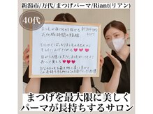 リアン(Riant)/40代/まつげパーマのご感想