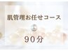 【オーナー限定施術】肌管理90分コース