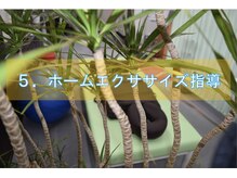 コウジュウドウプラス(耕揉堂Plus+)/５．ホームエクササイズ指導