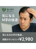 【M字抜け毛でお悩みの方】カウンセリング　￥8000→￥2980　※要クチコミ