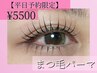 【7月平日予約限定17時最終受付】選べるデザインまつ毛パーマ　6000→￥5500