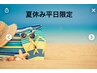 夏休み平日限定クーポン