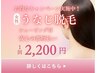 うなじ脱毛　￥2200　シェービング付きでお得♪ 都度払いで安心♪